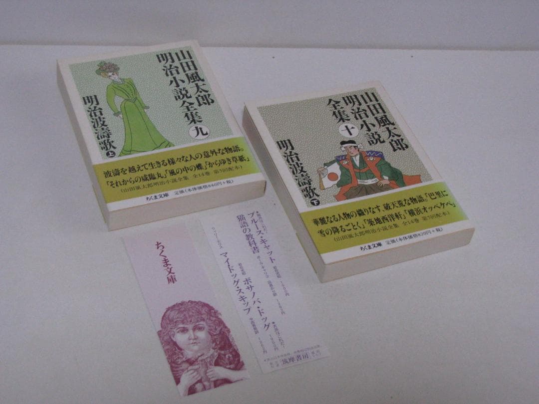 ちくま文庫版 山田風太郎 明治小説全集 初版・帯 全14冊セット