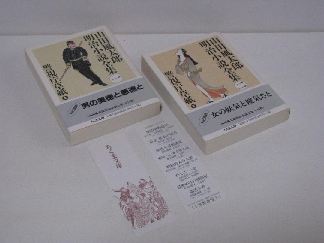 ちくま文庫版 山田風太郎 明治小説全集 初版・帯 全14冊セット