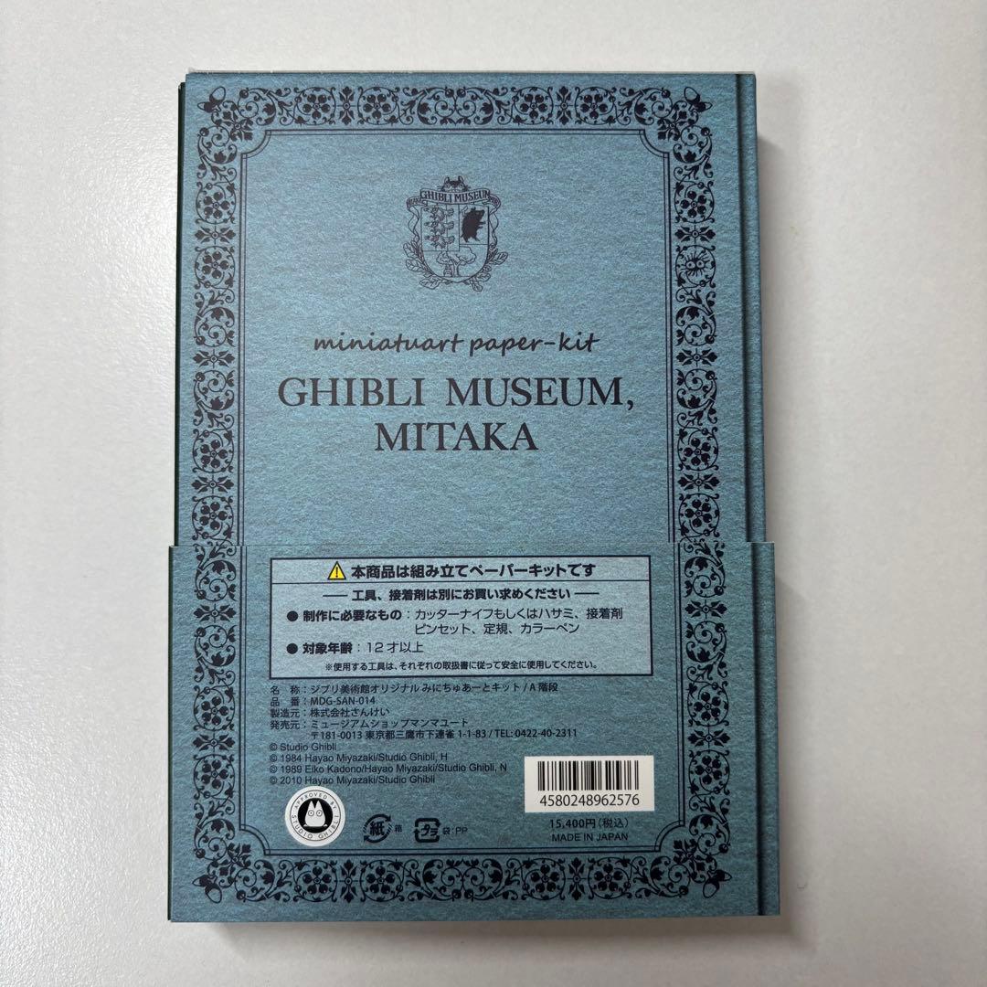 【新作】ジブリ美術館　みにちゅあーと　ペーパークラフト　模型　パン種とタマゴ姫