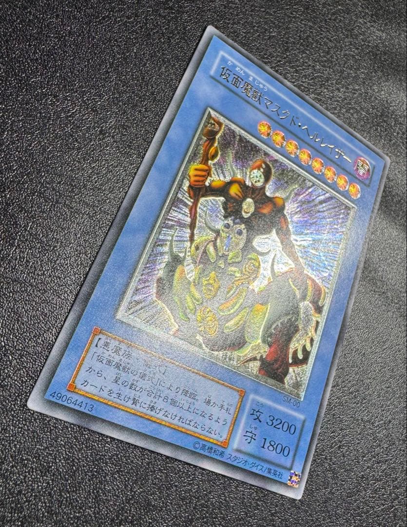 仮面魔獣マスクドヘルレイザー/悪魔族/遊戯王カード/レリーフ/アルティメットレア