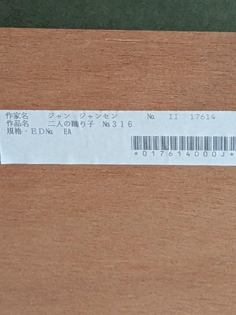 【極希少】ジャン・ジャンセン 「二人の踊り子」リトグラフ　直筆サイン有