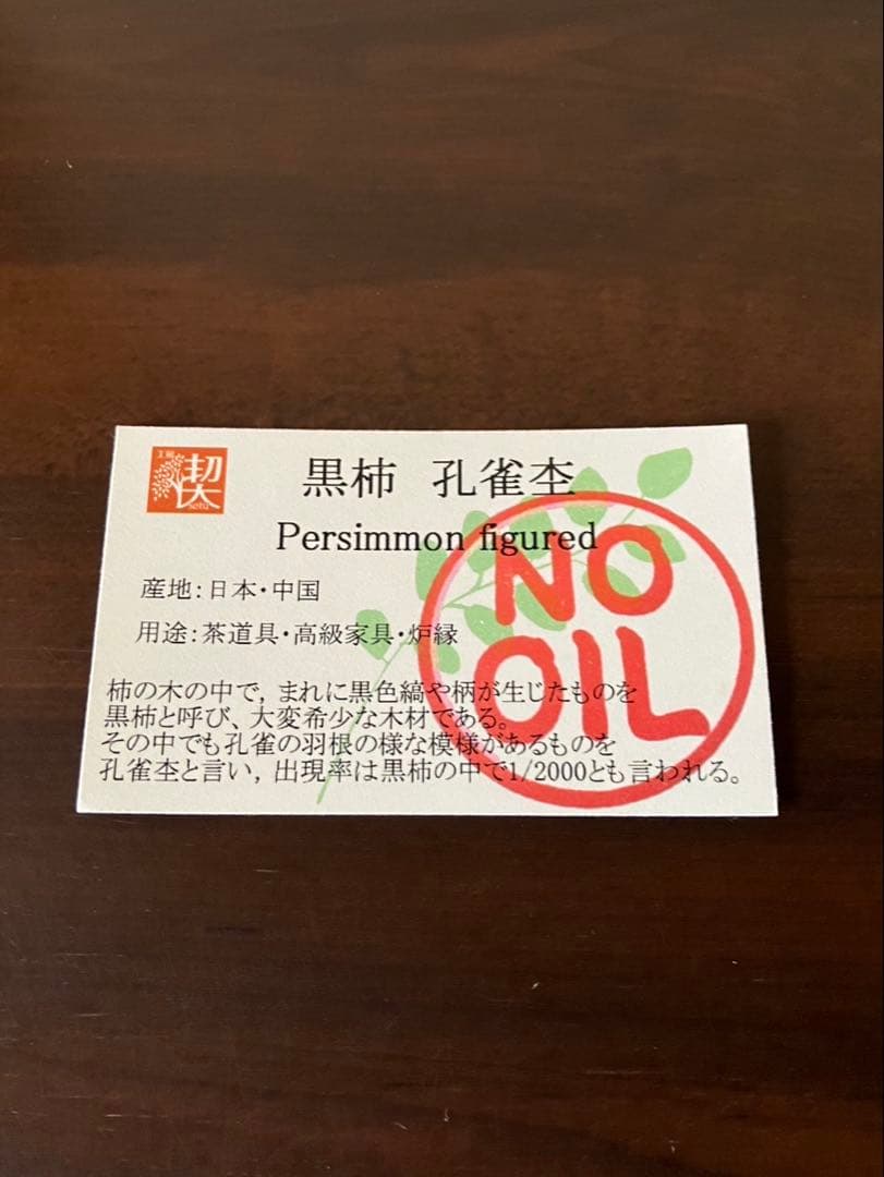 も*も様 工房楔　黒柿孔雀杢　まとめ