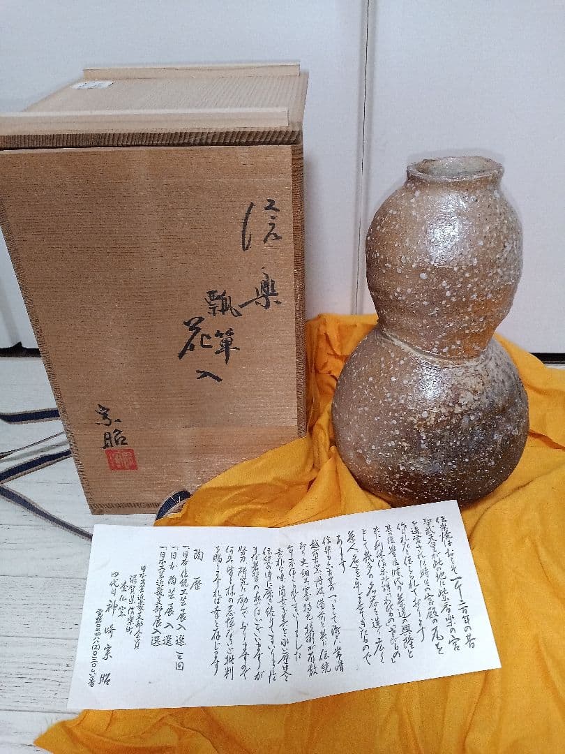 信楽焼　神崎宗昭