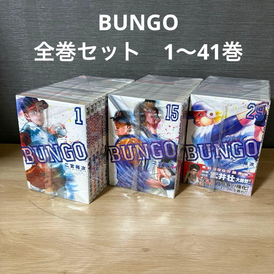 ブンゴ BUNGO 1-41巻 全巻セット 二宮裕次　A26137