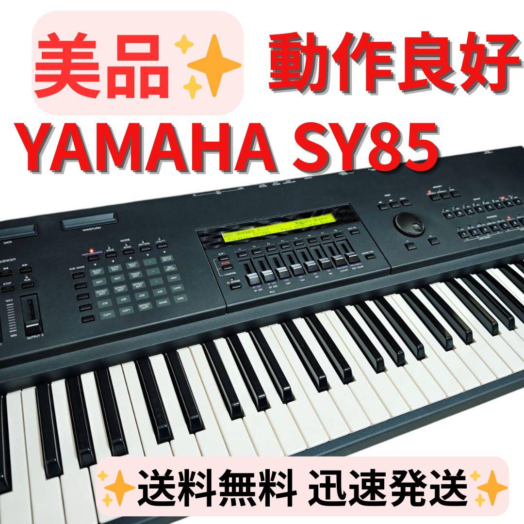 【美品】YAMAHA ヤマハ SY85 シンセサイザー 61鍵 完全動作OK