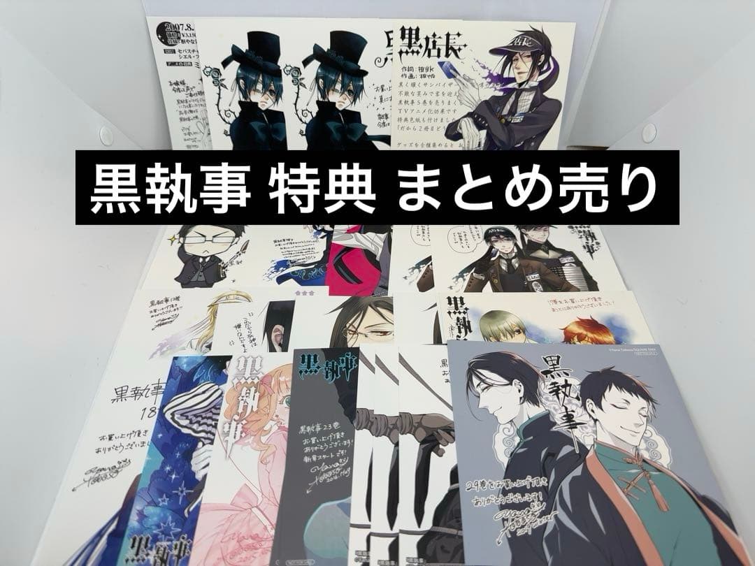 黒執事 特典 まとめ売り