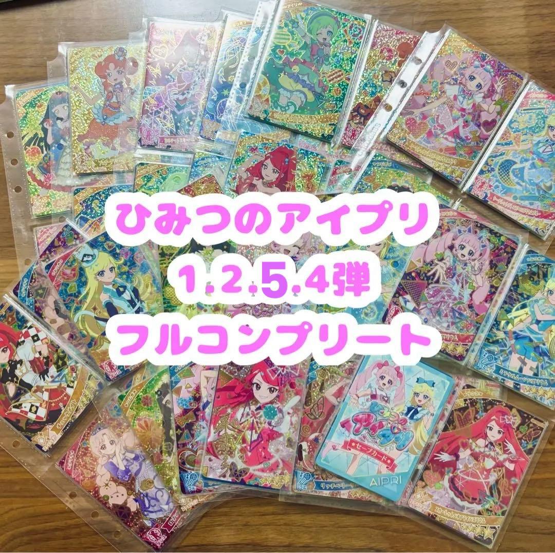 ひみつのアイプリ　1.2.4.5弾　フルコンプリート