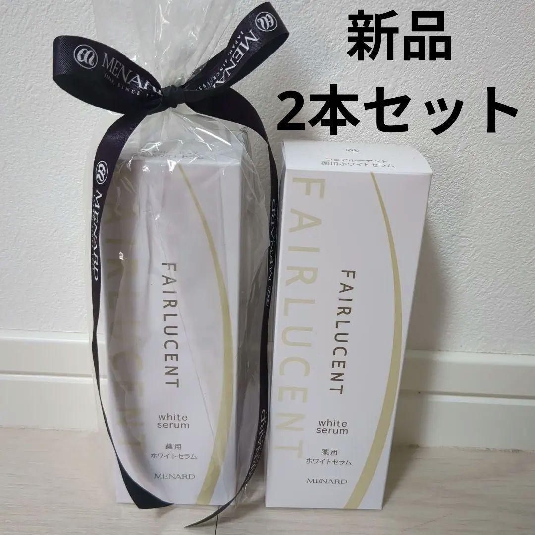 【新品2本セット】メナード　フェアルーセント薬用ホワイトセラム　美白美容液