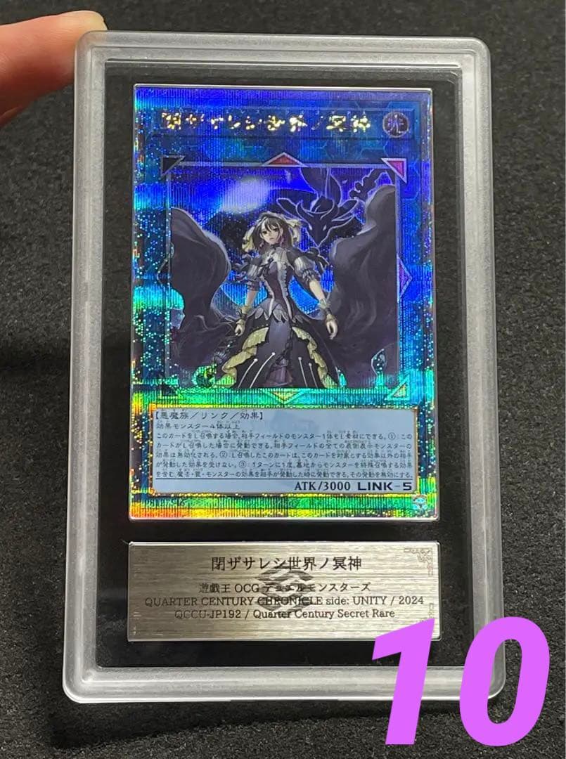 【ARS鑑定 10】閉ザサレシ世界ノ冥神　25th クオシク　日版