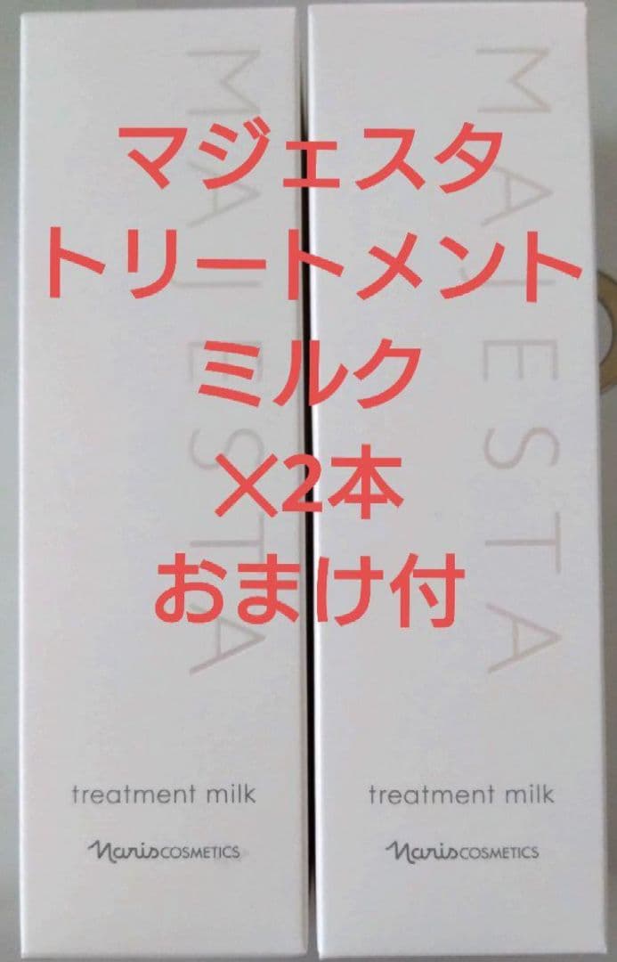 マジェスタ　トリートメントミルク　✕2本　おまけ付　ナリス