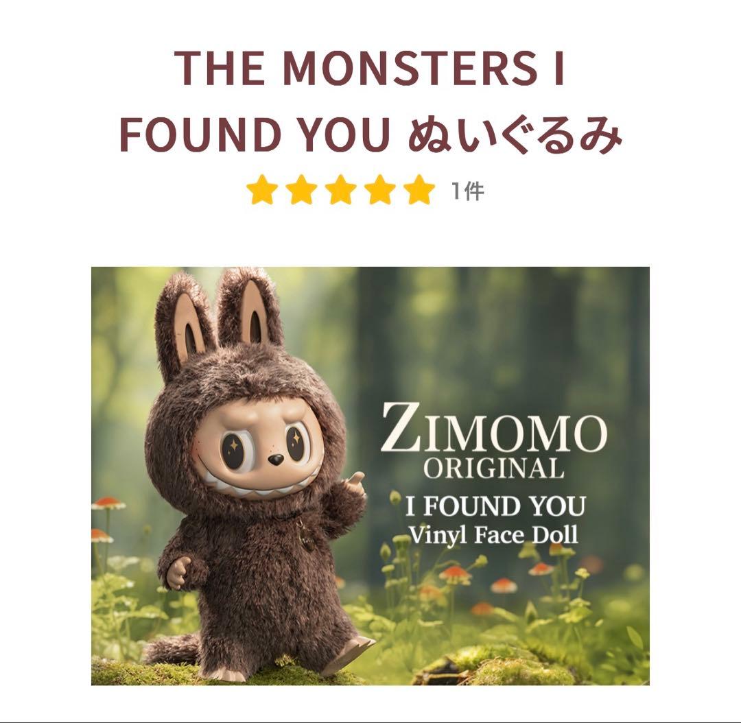 THE MONSTERS I FOUND YOU LABUBU ぬいぐるみ