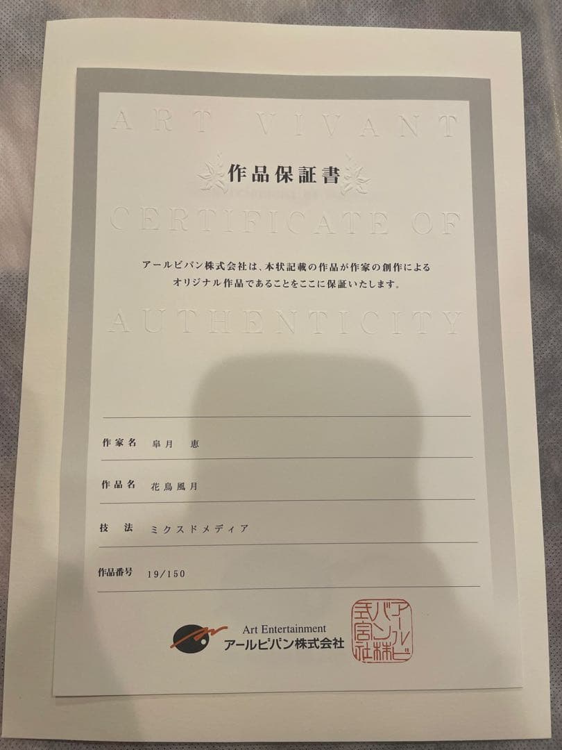 皐月恵 『花鳥風月』 版画