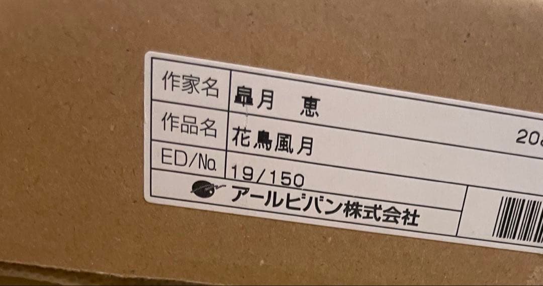 皐月恵 『花鳥風月』 版画