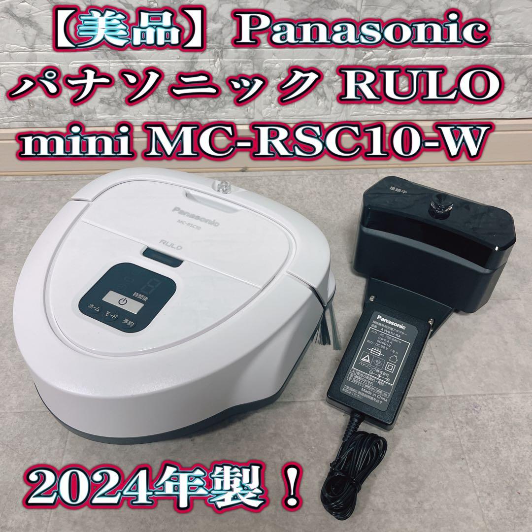 【美品】パナソニック ロボット掃除機 RULO mini 2024年製