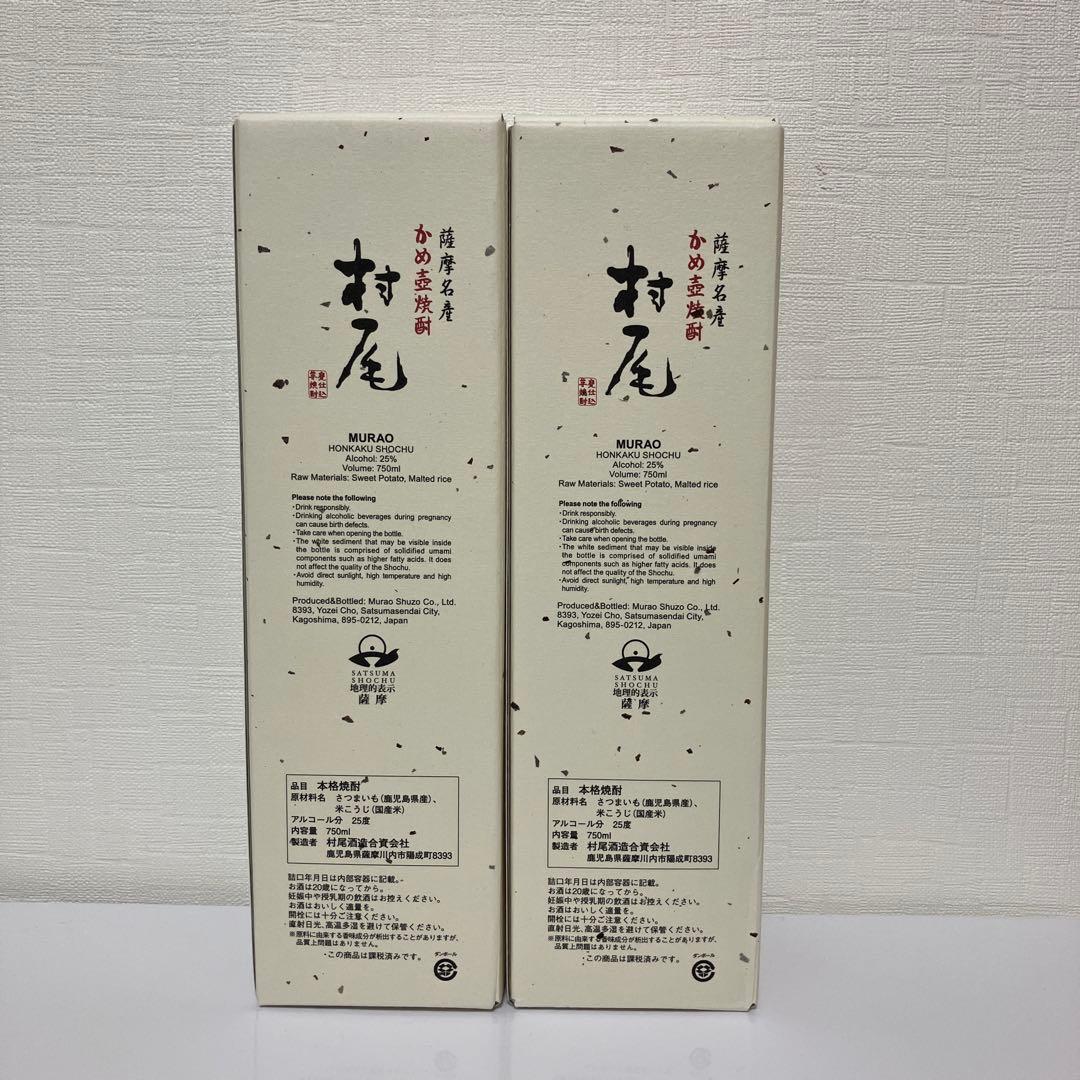 本格焼酎 村尾 750ml 2本セット ANA限定