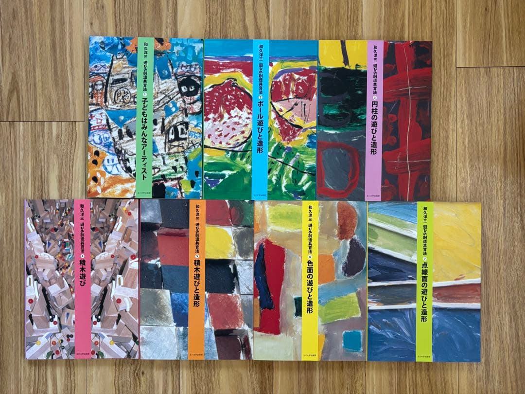 和久洋三　遊びの創造共育法　わくわく創造アトリエ　童具館　玉川大学出版部