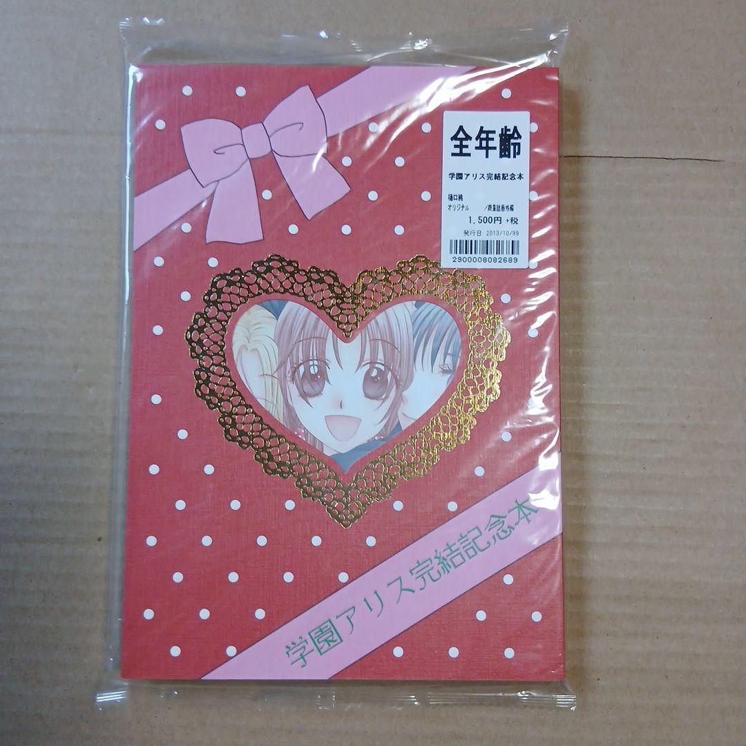 学園アリス元気記念本 未開封品