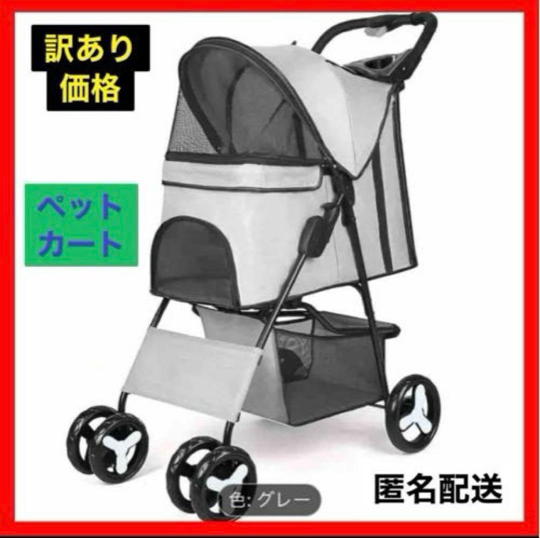 【訳あり特価】ペットカート　新品訳あり　軽量　折り畳み可能　四輪　グレー