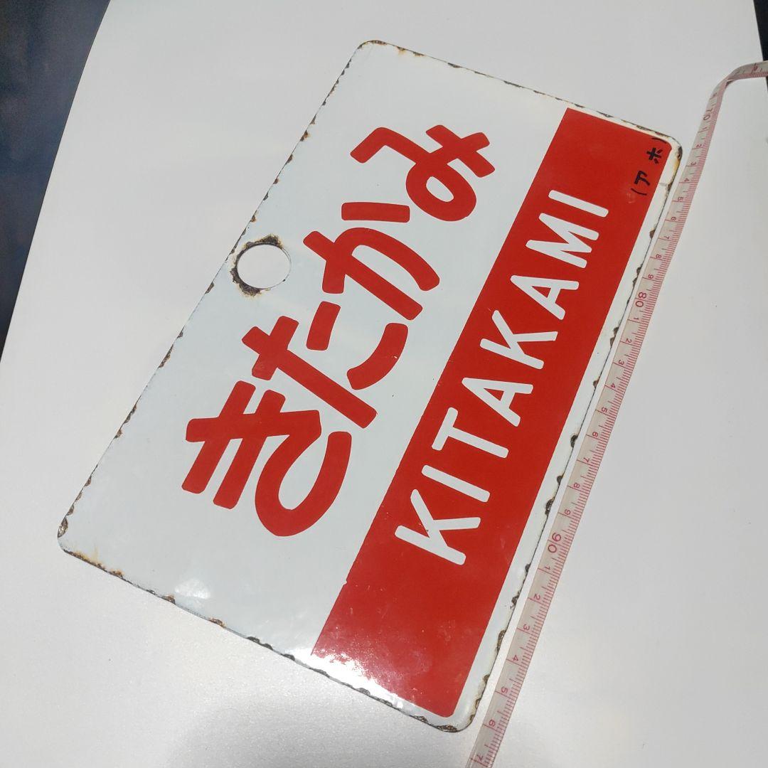【鉄道サボ　愛称板】（表）きたかみ　KITAKAMI（裏） 無地