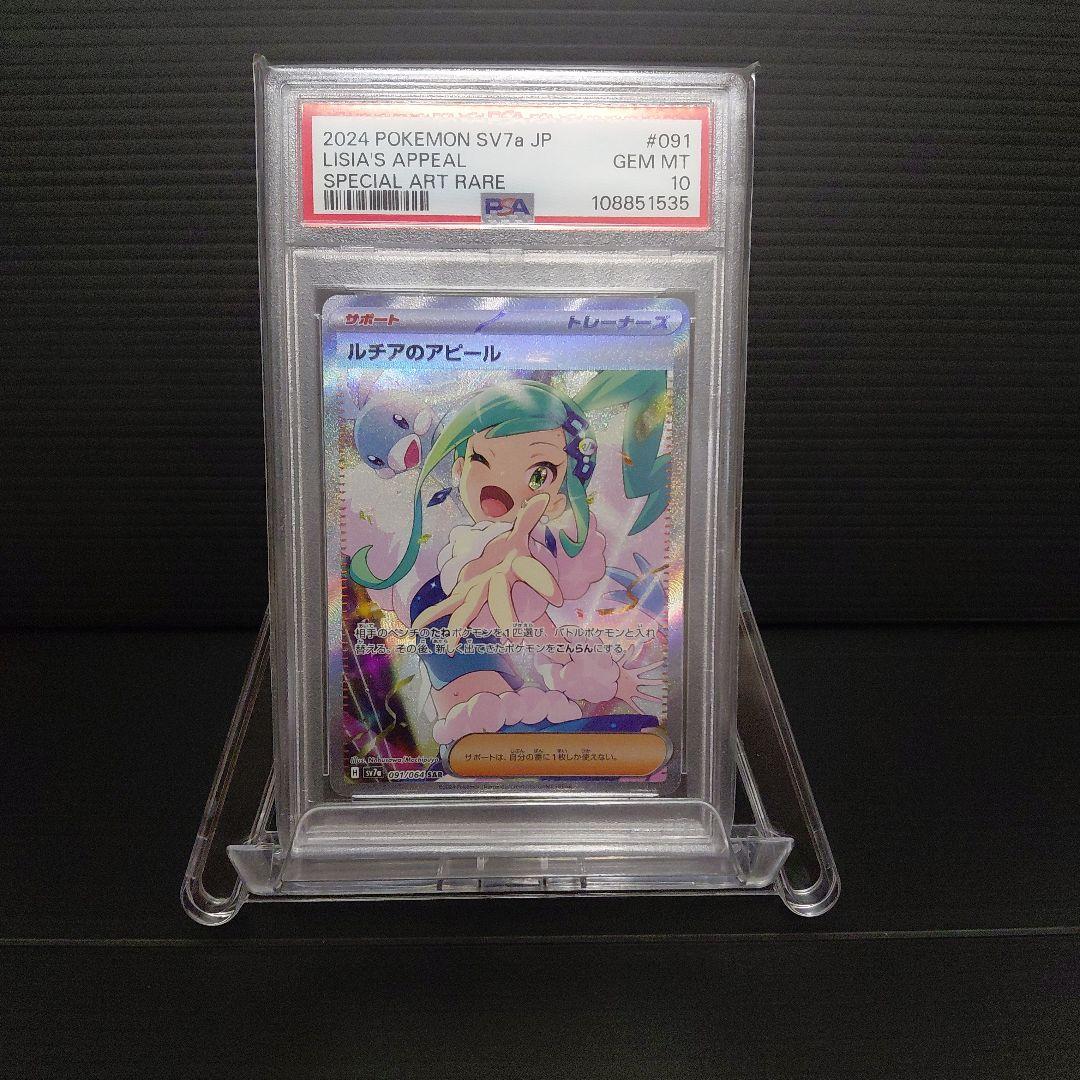 「PSA10」 ルチアのアピール　SAR