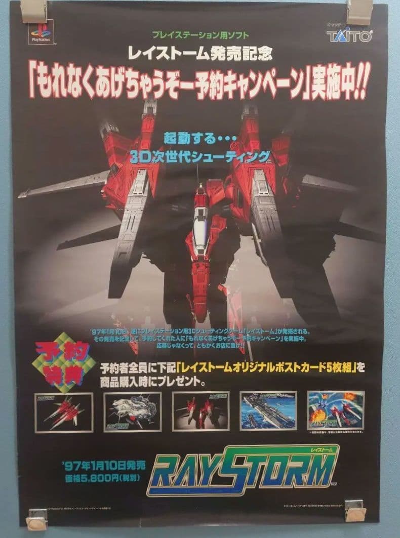 タイトー レイストーム プレイステーション 予約キャンペーン ポスター