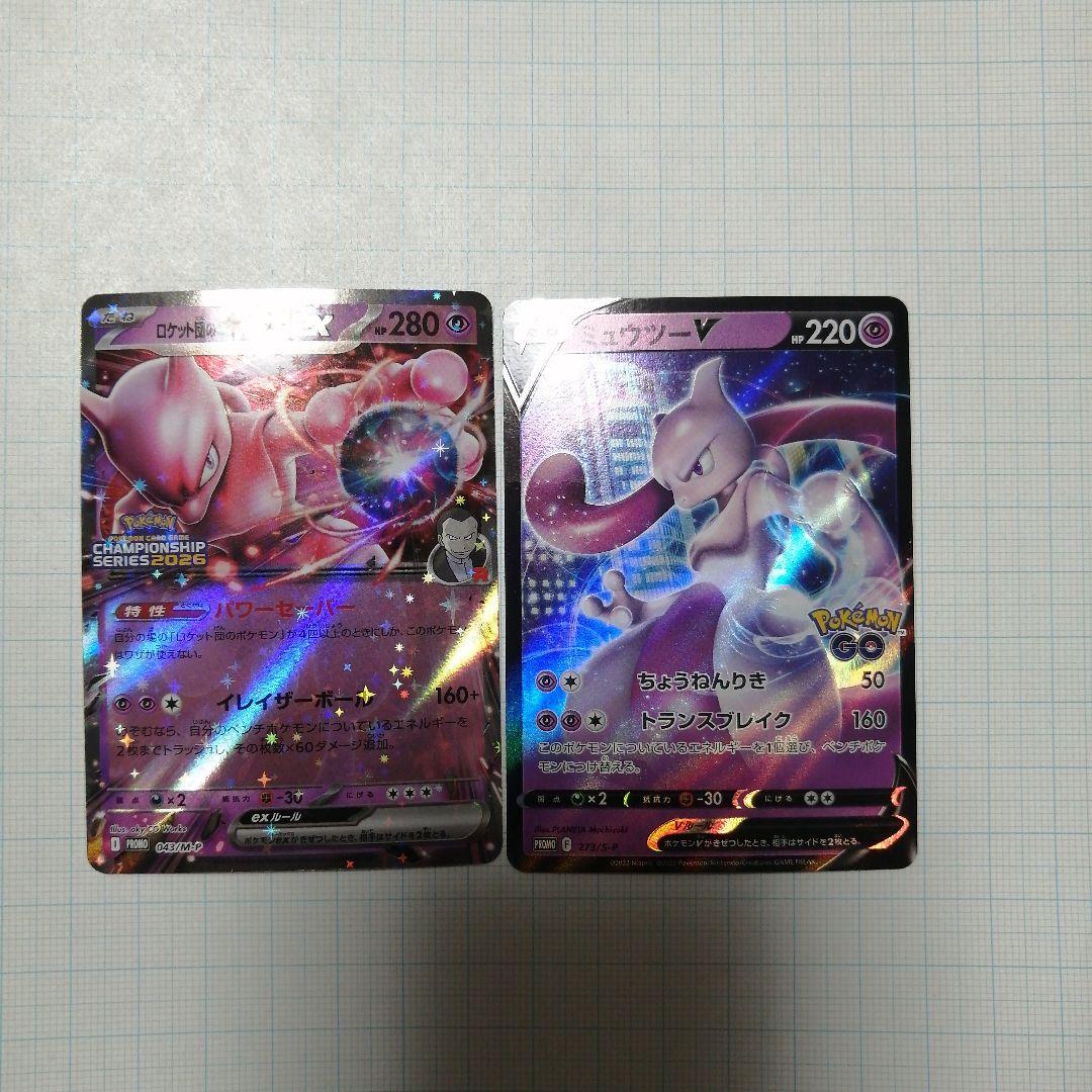 ポケモンカード　ロケット団のミュウツーex　プロモ　＋おまけミュウツーV