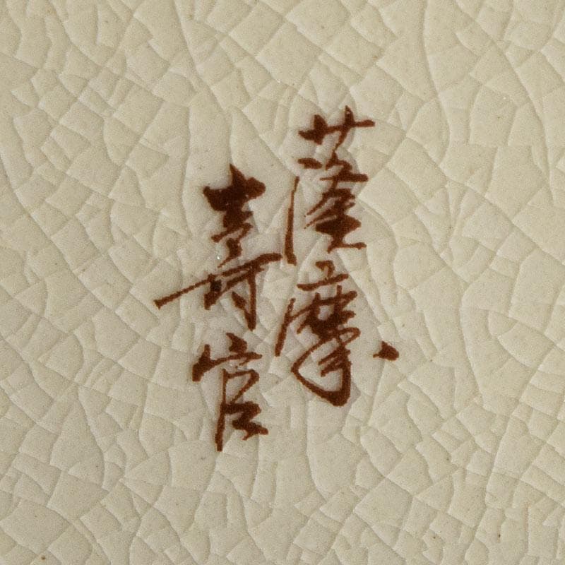 薩摩焼　沈寿官作　色絵　花文　花器　花瓶　時代箱　C R9260