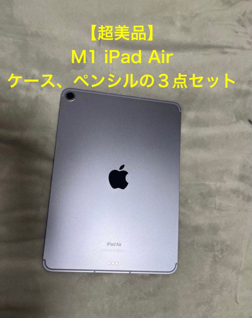 【お値段交渉可能❗️】超美品 M1 iPad Air、ケース、ペンシルの３点セット