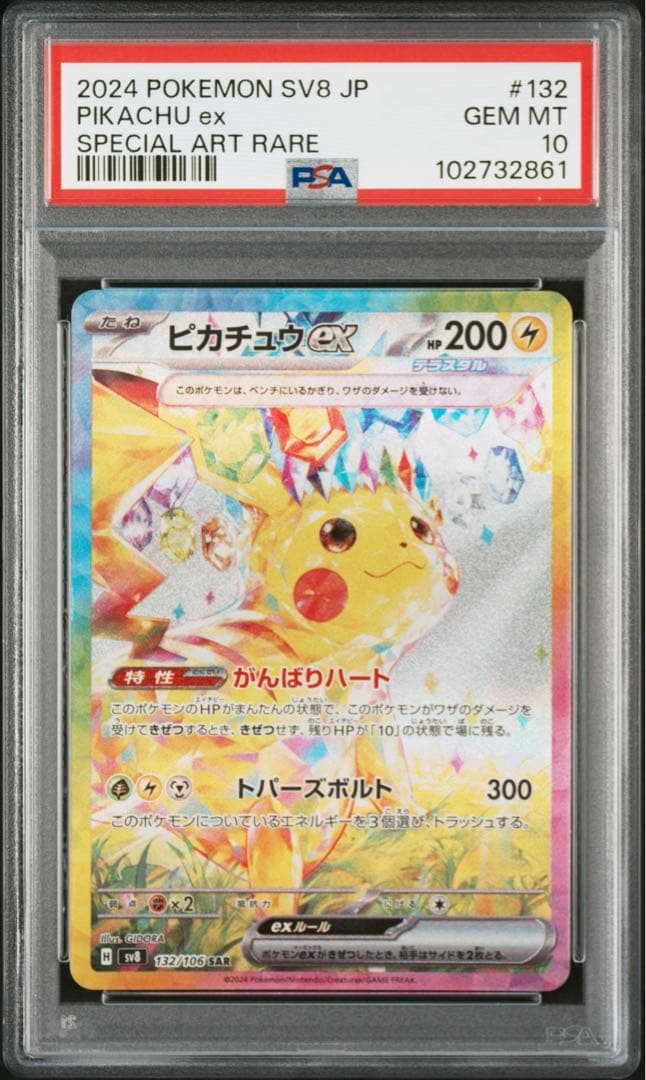 PSA10 ピカチュウex SR UR UR SAR 4連番 超電ブレイカー