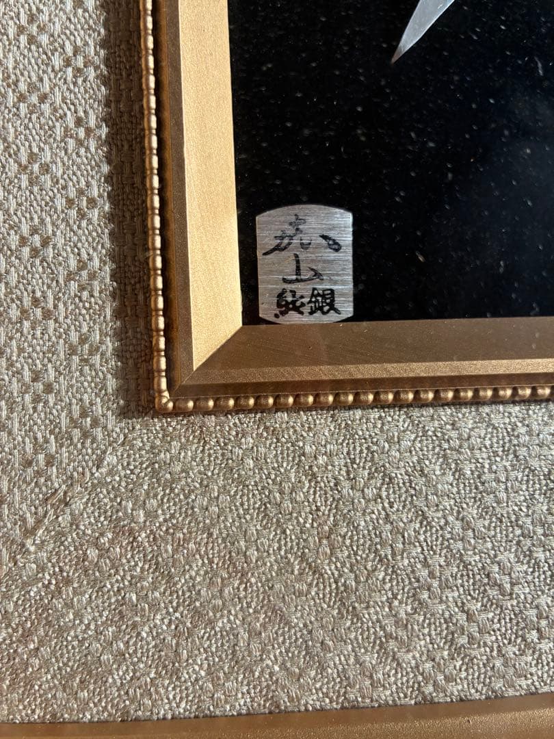 嘉山 作　純銀製 竹モチーフ図（額装）