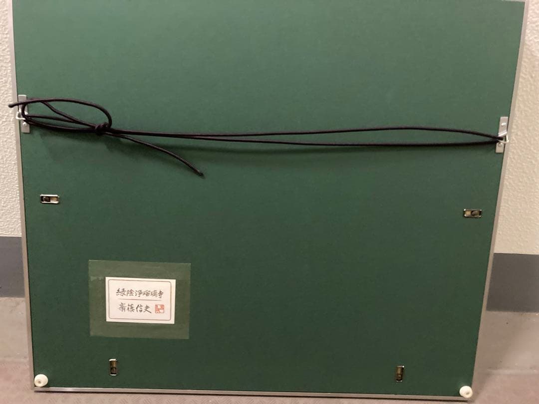 緑陰浄瑠璃寺　斎藤信雄