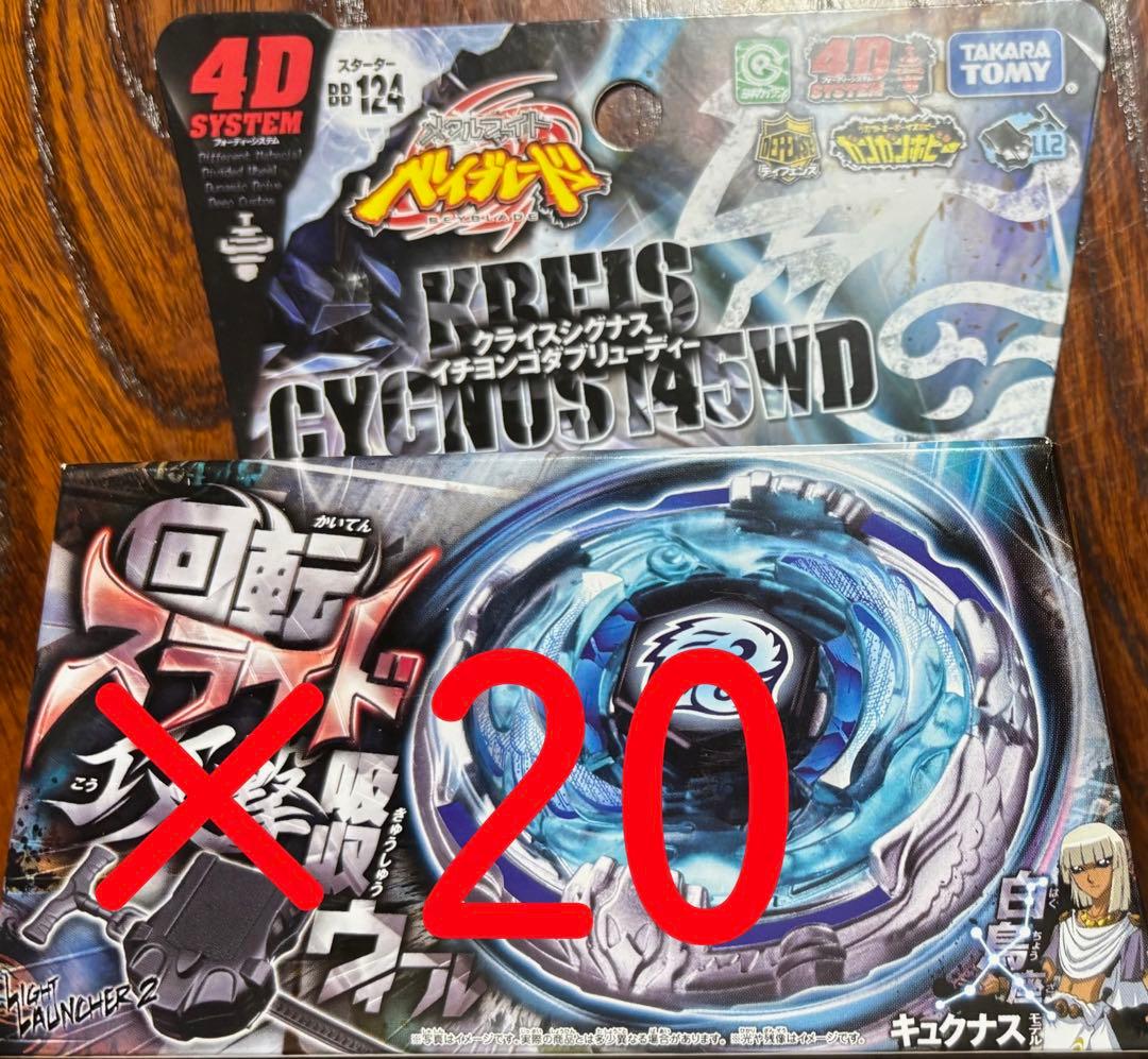 【新品・未開封】ベイブレード 4D クライスシグナス145WD ×20