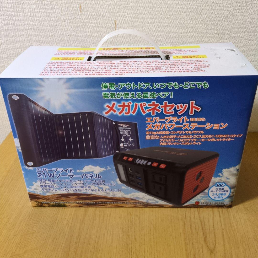 メガパワーステーションとソーラーパネルセット