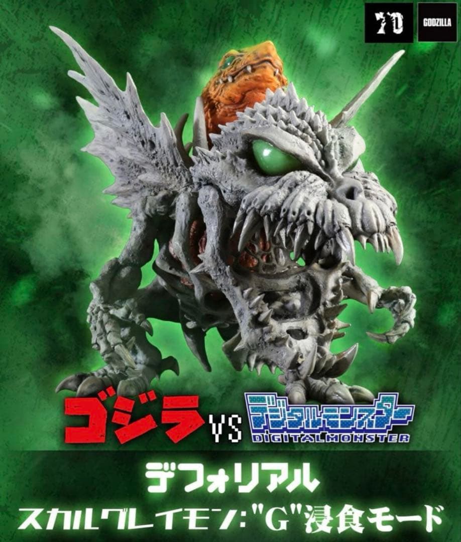 デフォリアル　スカルグレイモン　G侵食