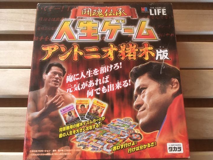 激レア　闘魂伝承　人生ゲーム　アントニオ猪木版　ボードゲーム