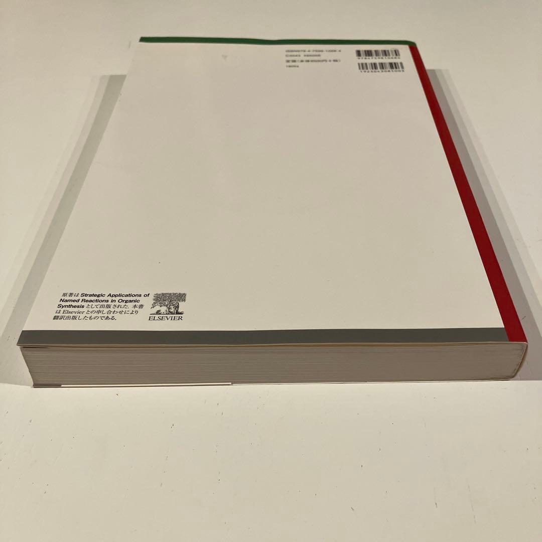 人名反応に学ぶ有機合成戦略【送料無料】【匿名発送】
