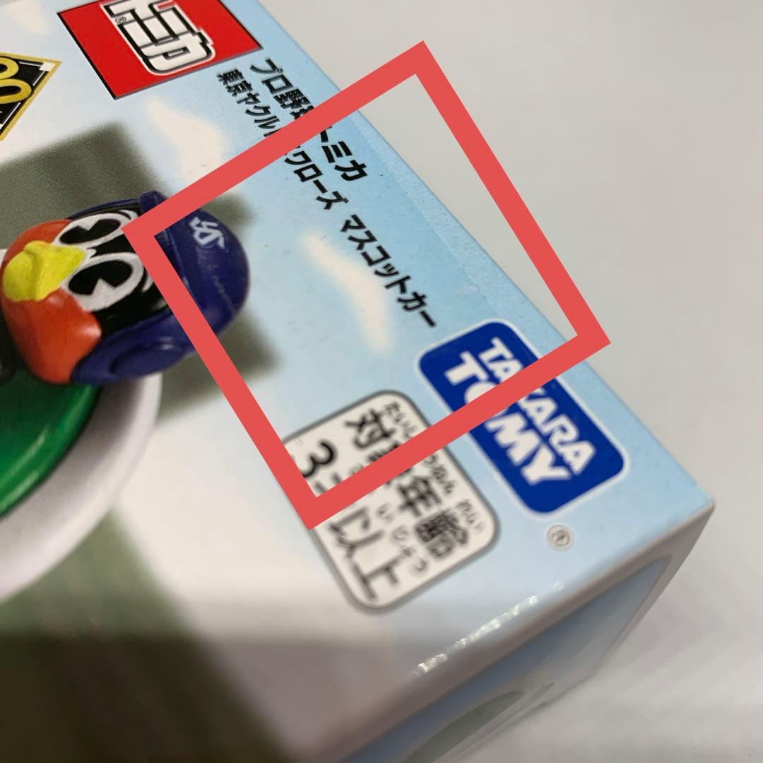 post　プロ野球　トミカ　東京ヤクルトスワローズ　中日ドラゴンズ