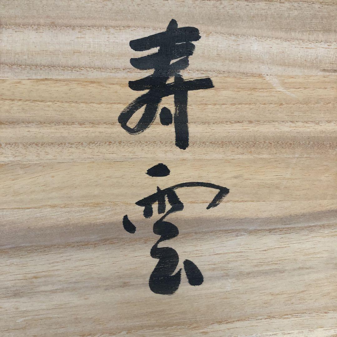 人間国宝　玉川堂　六代目　玉川政男　鎚起銅器　額皿　長方膳