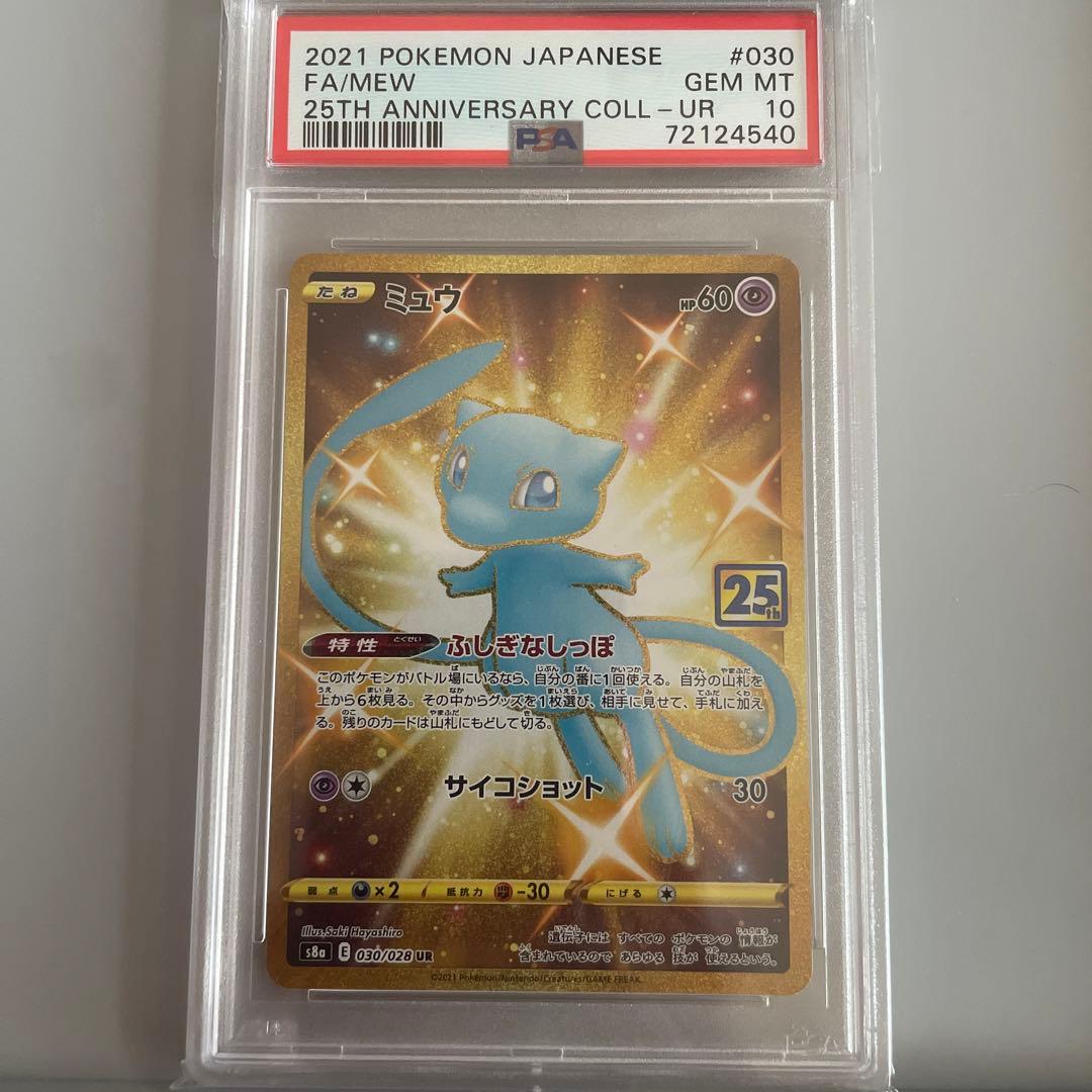 ミュウ 25th ur PSA10