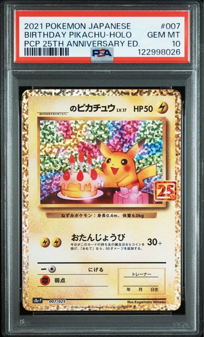 美品 おたんじょうびピカチュウ 25th PSA10 お誕生日ピカチュウ