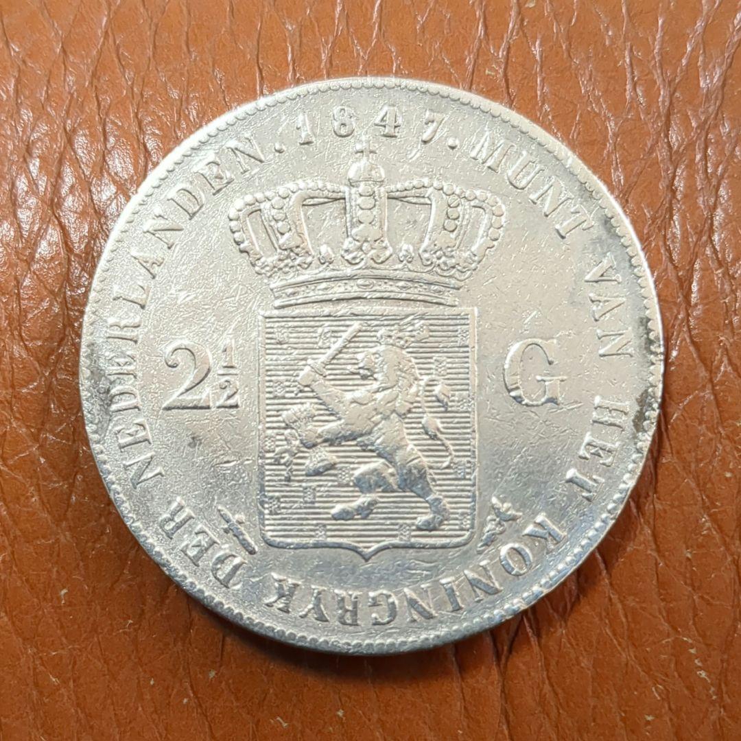 1847年 ウィレム II 2.5グルデン 大型銀貨