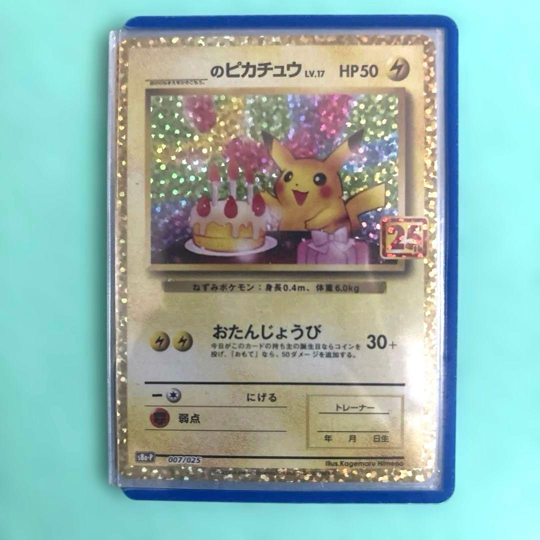 おたんじょうびピカチュウ25th