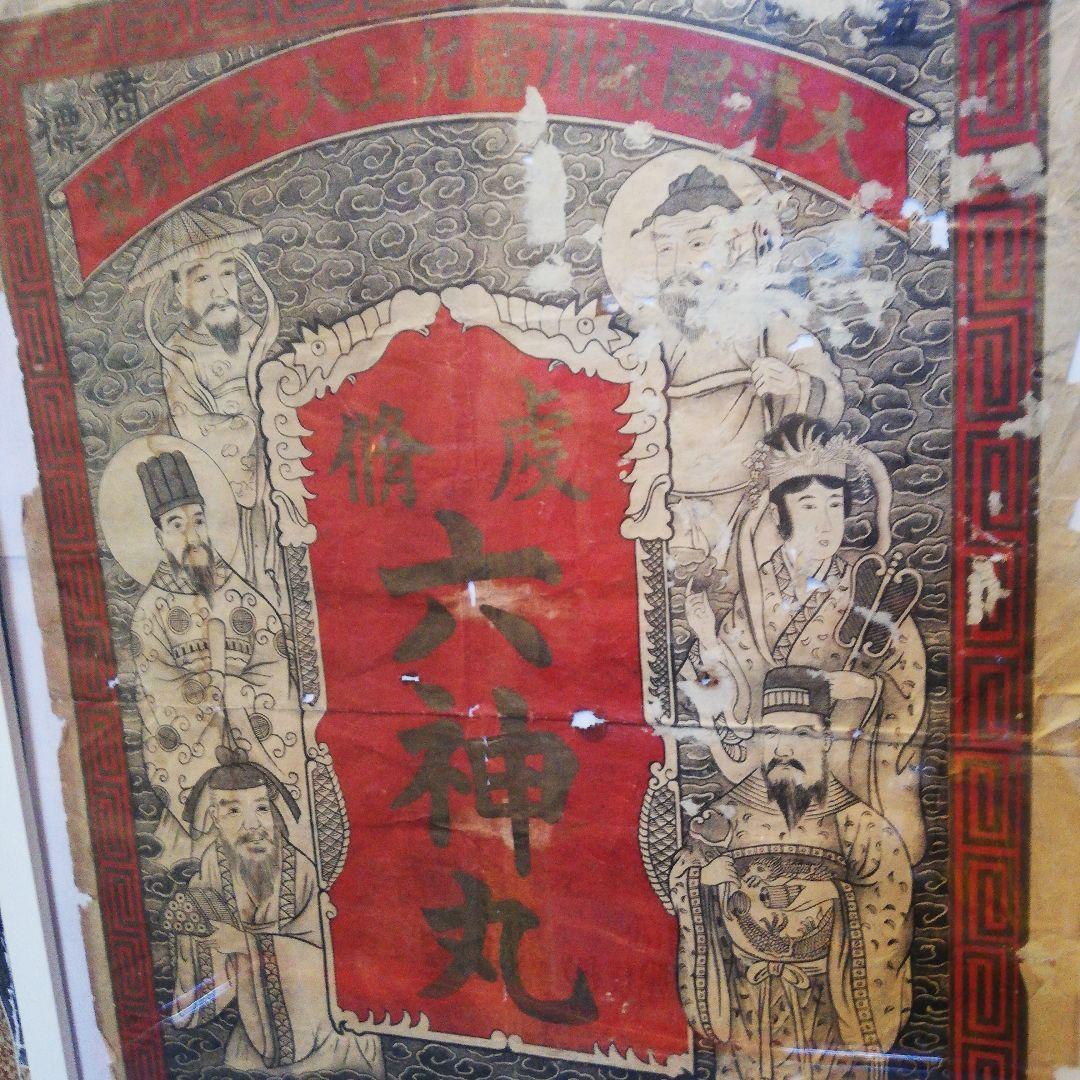 戦前明治時代～大正時代頃讃岐國香川県旧家蔵出大清國六神丸印刷額装当時物ポスター