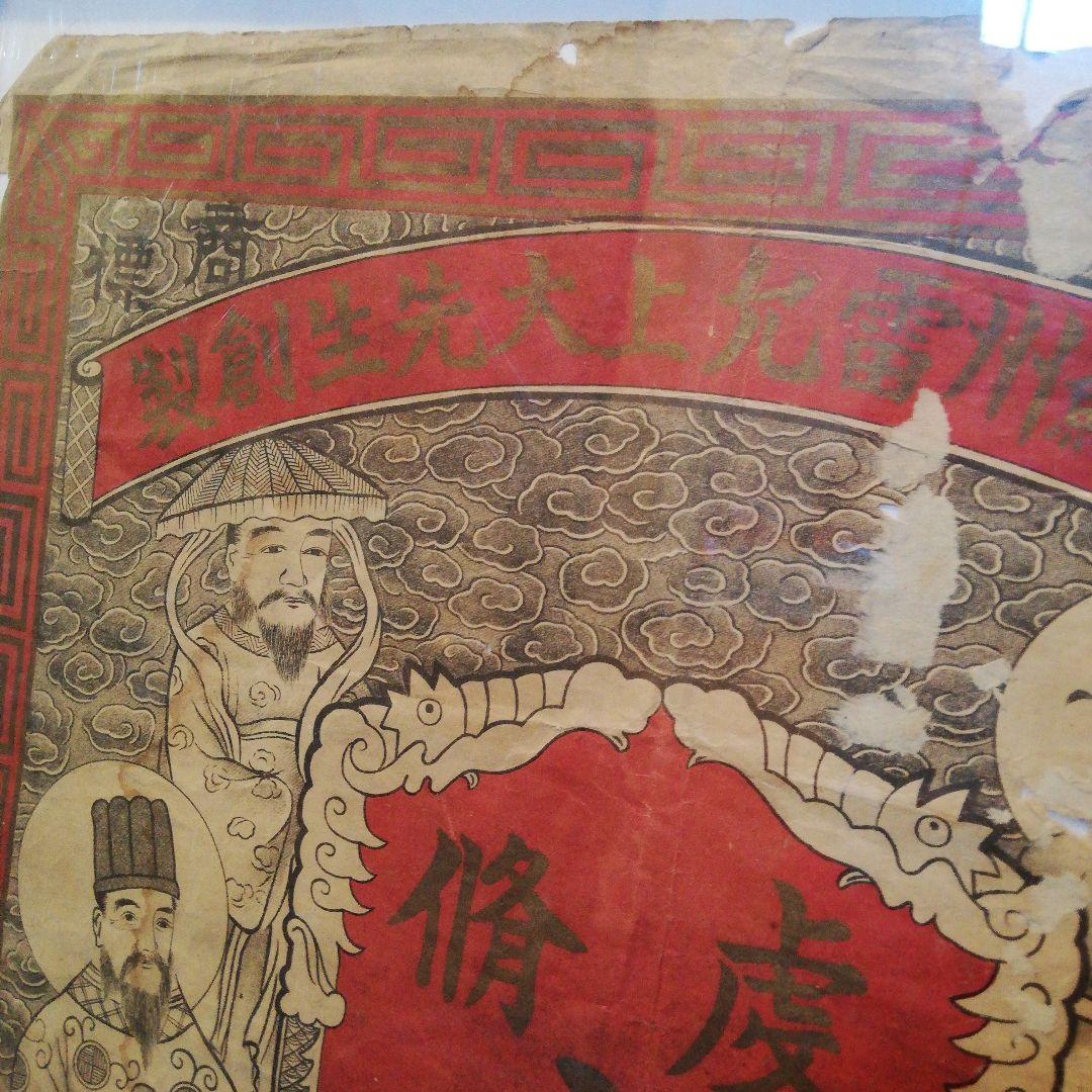 戦前明治時代～大正時代頃讃岐國香川県旧家蔵出大清國六神丸印刷額装当時物ポスター