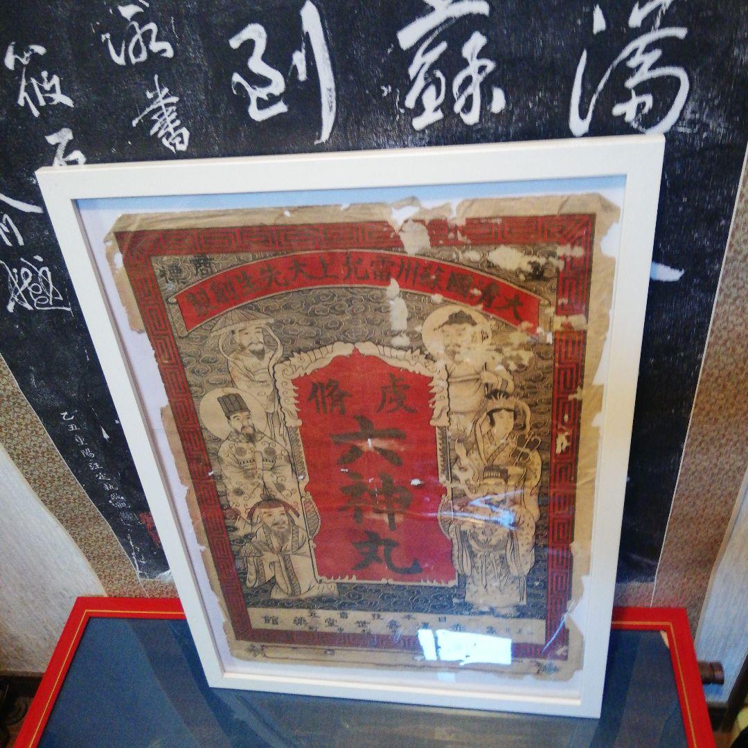 戦前明治時代～大正時代頃讃岐國香川県旧家蔵出大清國六神丸印刷額装当時物ポスター