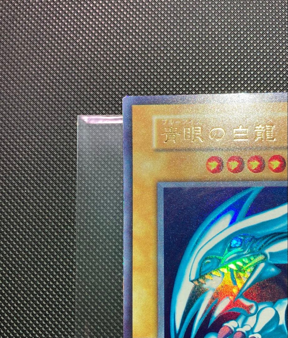 【鑑定予定/極美品級】青眼の白龍 初期ブル ブルーアイズ②
