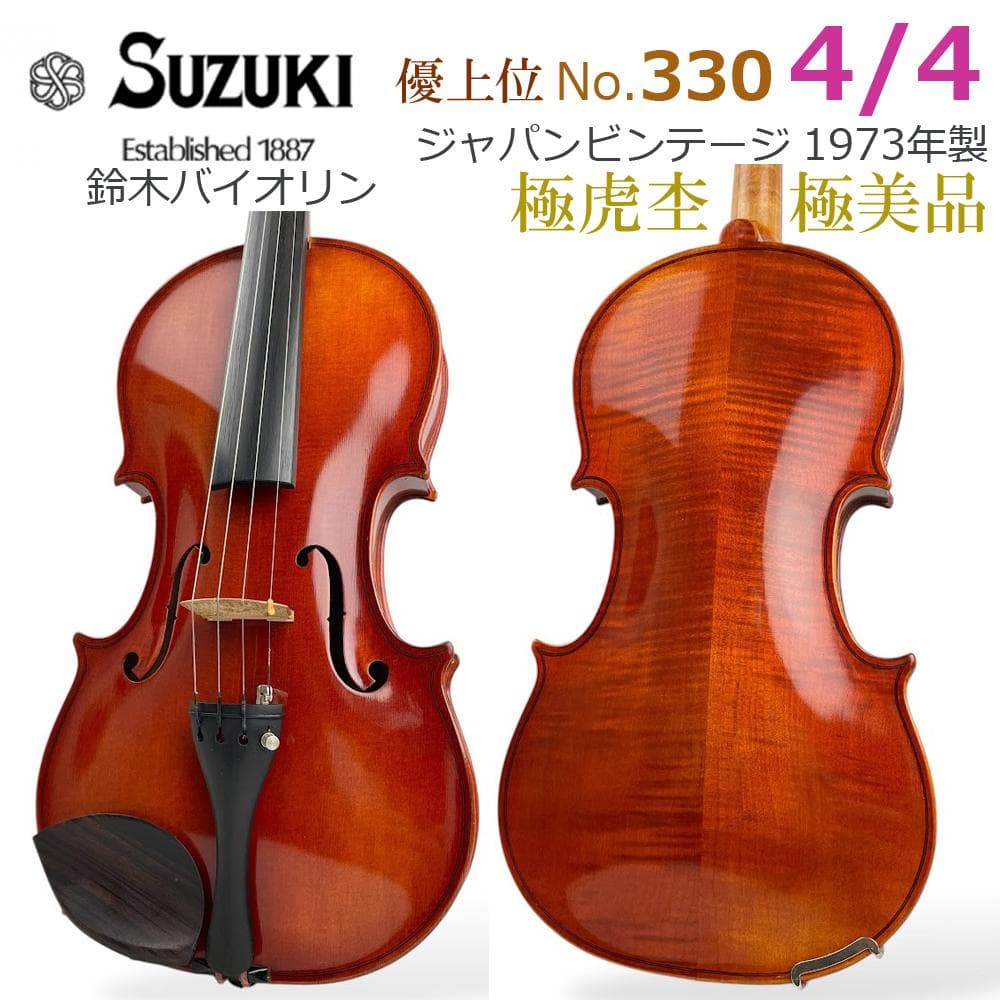 極美品●鈴木バイオリン● No.330 4/4 ビンテージ 1973年製 極虎杢