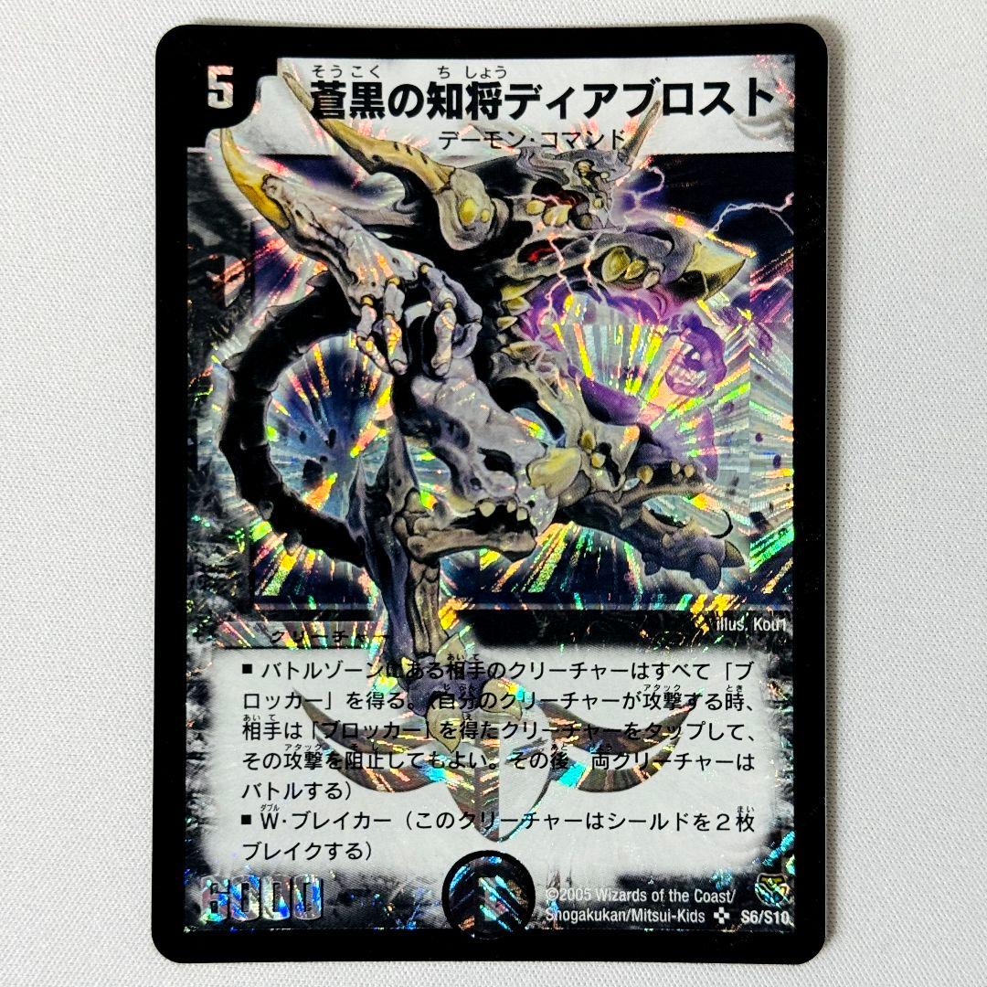 【美品】 蒼黒の知将ディアブロスト 2005 初期 旧枠