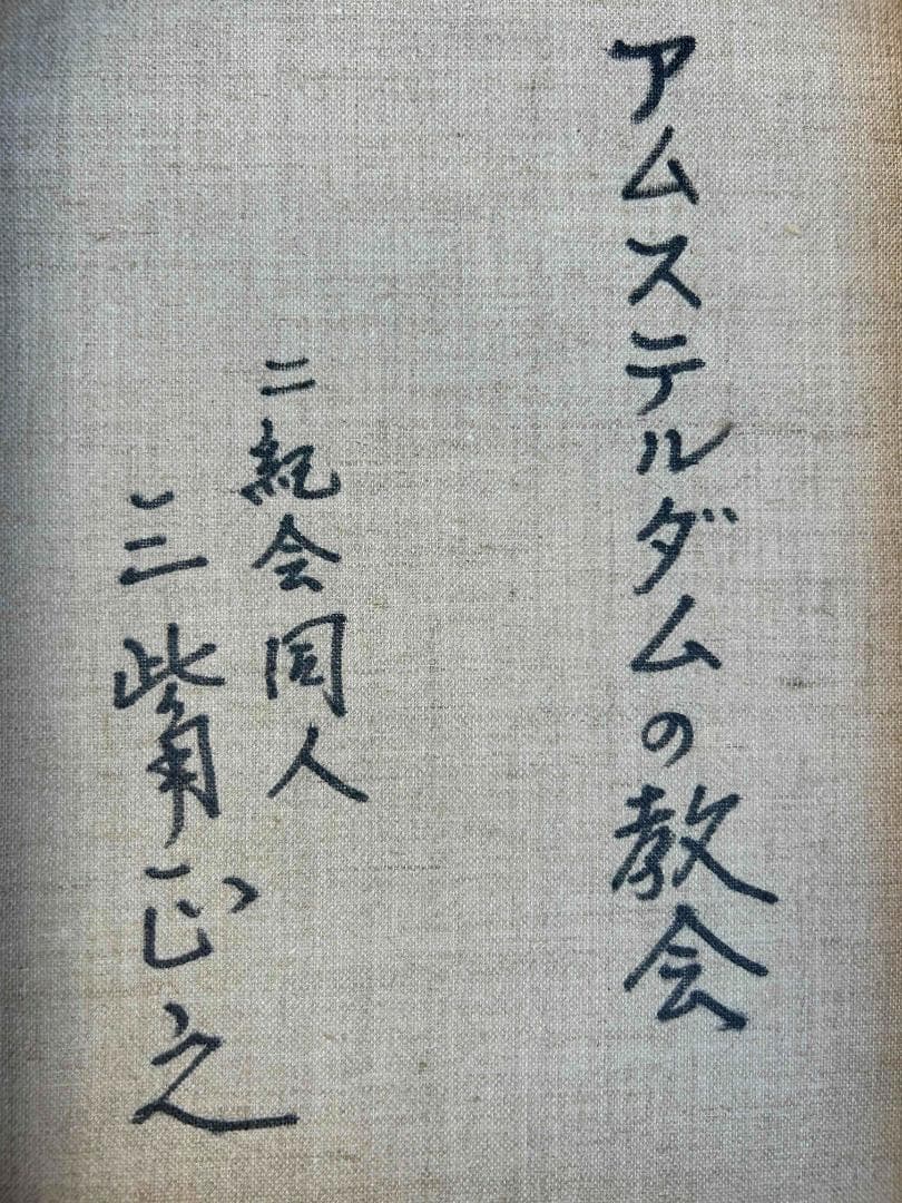 三觜正之 油絵 F4 アムステルダムの教会 額装 風景画 自然画