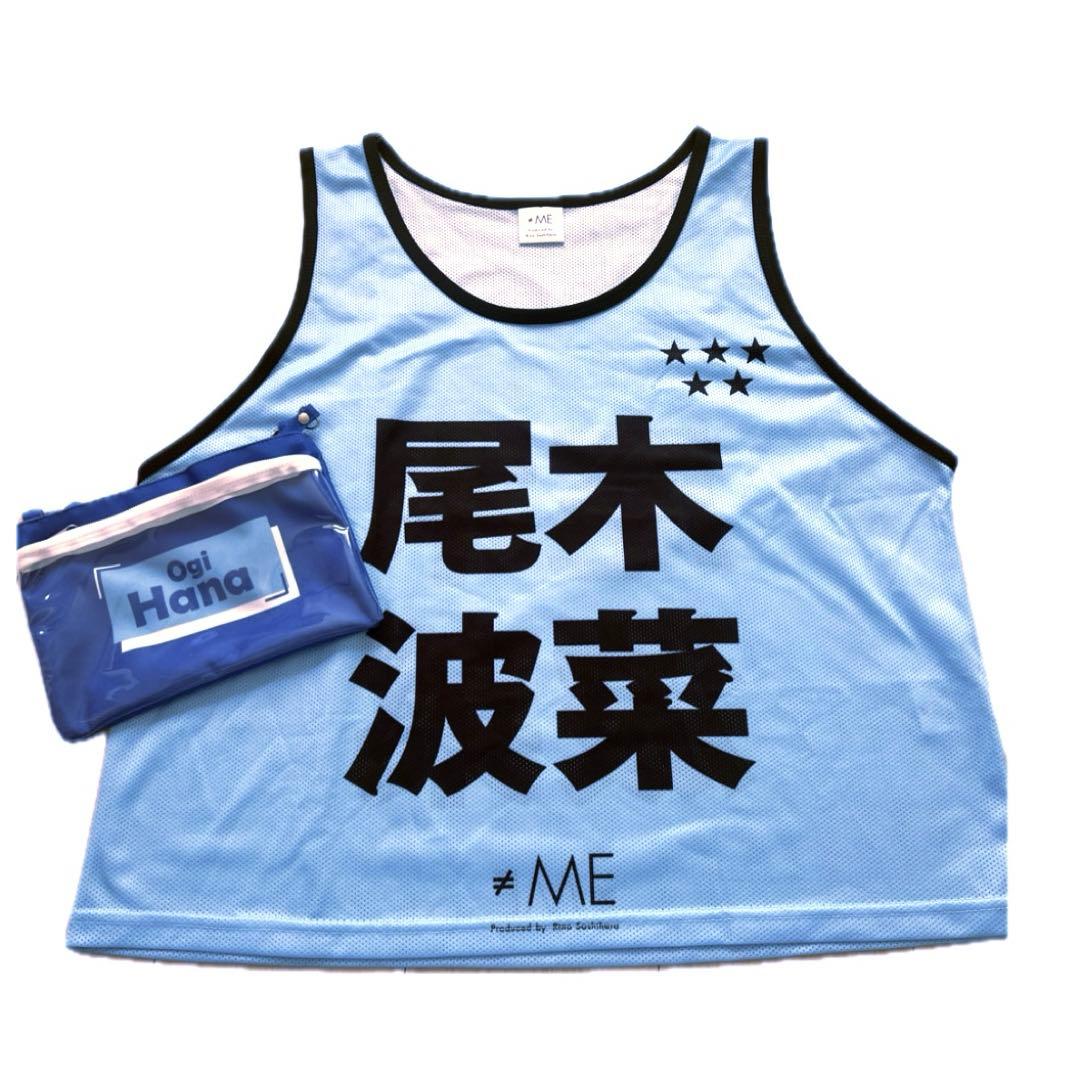 尾木波菜 ビブス2024 個別ポーチ セット